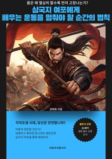 삼국지 여포에게 배우는 운동을 멈춰야 할 순간의 법칙