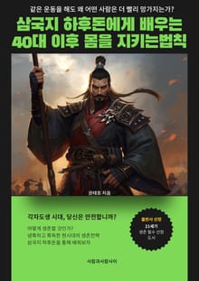 삼국지 하후돈에게 배우는 40대 이후 몸을 지키는 법칙