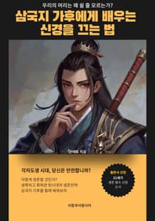 삼국지 가후에게 배우는 신경을 끄는법