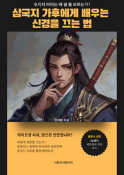 삼국지 가후에게 배우는 신경을 끄는법