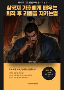 삼국지 가후에게 배우는 퇴직 후 리듬을 지키는법