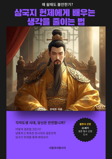 삼국지 헌제에게 배우는 생각을 줄이는 법
