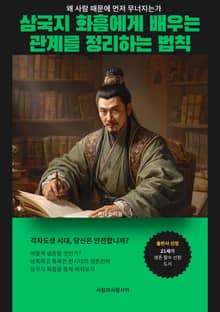 삼국지 화흠에게 배우는 관계를 정리하는 법칙