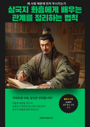 삼국지 화흠에게 배우는 관계를 정리하는 법칙