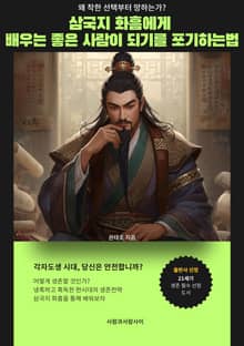 삼국지 화흠에게 배우는 좋은 사람이 되는것을 포기하는법