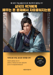 삼국지 곽가에게 배우는 돈 문제에서 자유로워지는법