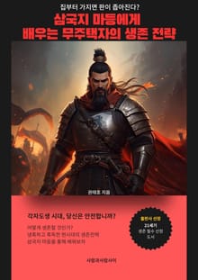 삼국지 마등에게 배우는 무주택자의 생존 전략