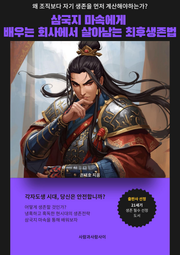 삼국지 마속에게 배우는 회사에서 살아남는 최후생존법