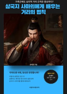 삼국지 사마의에게 배우는 거리의 법칙