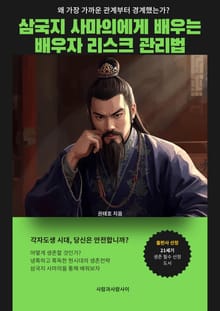 삼국지 사마의에게 배우는 배우자 리스크 관리법