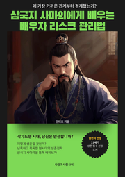 삼국지 사마의에게 배우는 배우자 리스크 관리법