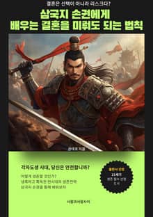 삼국지 손권에게 배우는 결혼을 미뤄도 되는 법칙