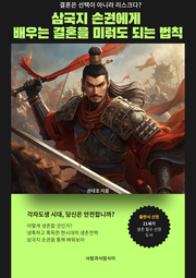 삼국지 손권에게 배우는 결혼을 미뤄도 되는 법칙