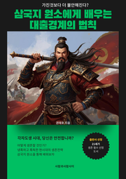 삼국지 원소에게 배우는 대출 경계의 법칙