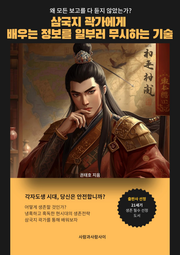 삼국지 곽가에게 배우는 정보를 일부러 무시하는 기술