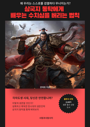 삼국지 동탁에게 배우는 수치심을 버리는 법칙