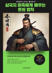 삼국지 미축에게 배우는 돈의 법칙