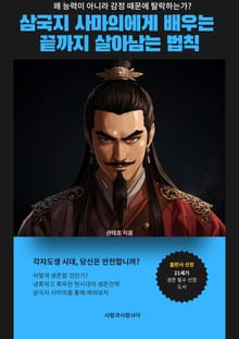 삼국지 사마의에게 배우는 끝까지 살아남는 법칙