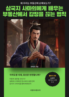 삼국지 사마의에게 배우는 부동산에서 감정을 끊는 법칙