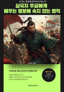 삼국지 우금에게 배우는 명분에 속지 않는 법칙