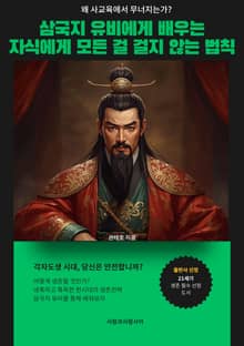 삼국지 유비에게 배우는 자식에게 모든 걸 걸지 않는 법칙