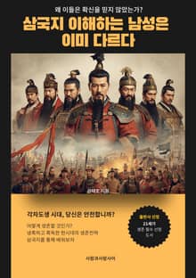 삼국지를 이해하는 남성은 이미 다르다
