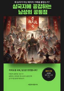 삼국지에 공감하는 남성의 공통점