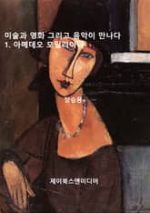 미술과 영화 그리고 음악이 만나다: 1. 아메데오 모딜리아니 표지 이미지
