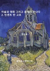 미술과 영화 그리고 음악이 만나다: 2. 빈센트 반 고흐 표지 이미지