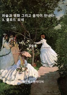 미술과 영화 그리고 음악이 만나다: 3. 클로드 모네