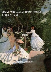 미술과 영화 그리고 음악이 만나다: 3. 클로드 모네