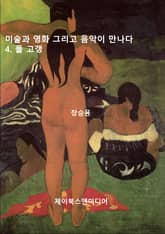 미술과 영화 그리고 음악이 만나다: 4. 폴 고갱 표지 이미지