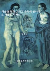 미술과 영화 그리고 음악이 만나다: 5. 파블로 피카소 표지 이미지