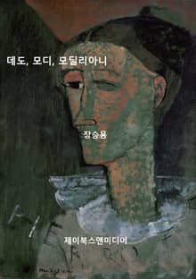 데도, 모디, 모딜리아니