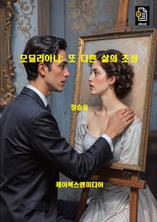 모딜리아니: 또 다른 삶의 초상
