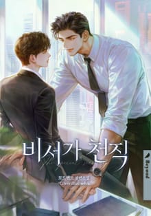 비서가 천직 (15세 개정판)