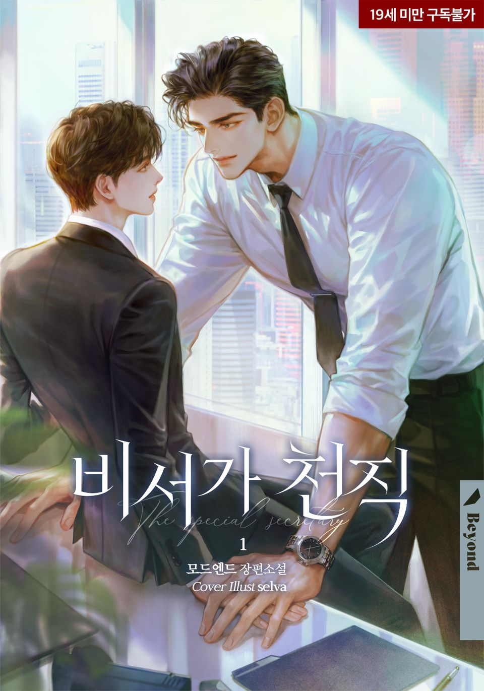 비서가 천직