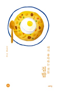 내가 좋아하는 것들, 집밥