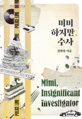 미미하지만, 수사 표지 이미지