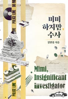 미미하지만, 수사