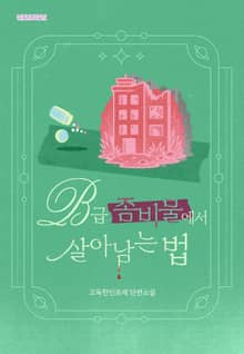 B급 좀비물에서 살아남는 법