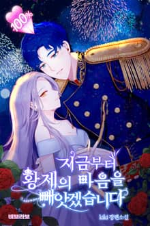 지금부터 황제의 마음을 빼앗겠습니다