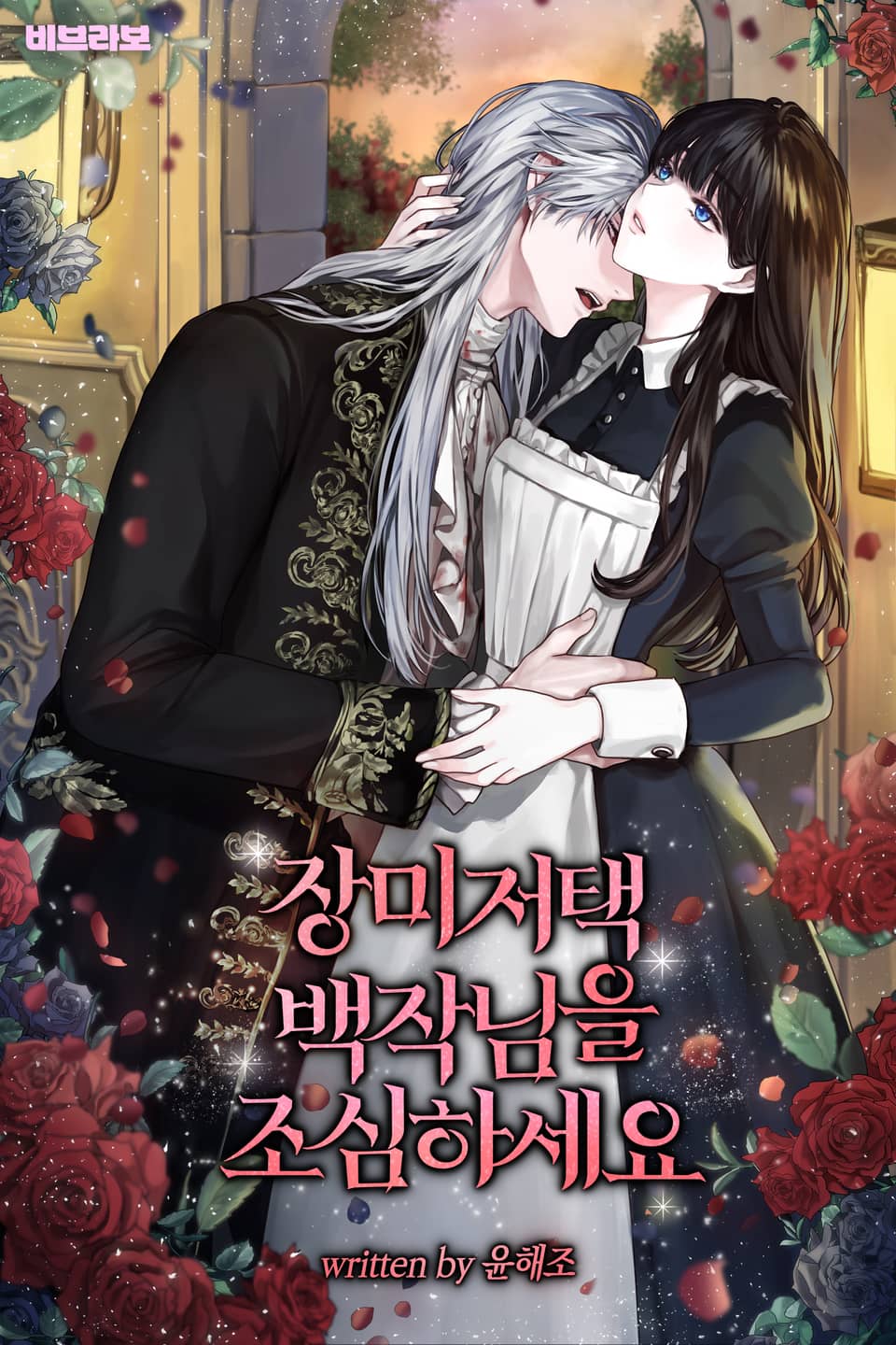 장미 저택 백작님을 조심하세요 6권 (완결)
