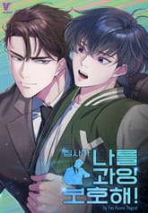 집사가 나를 과잉보호해! 표지 이미지