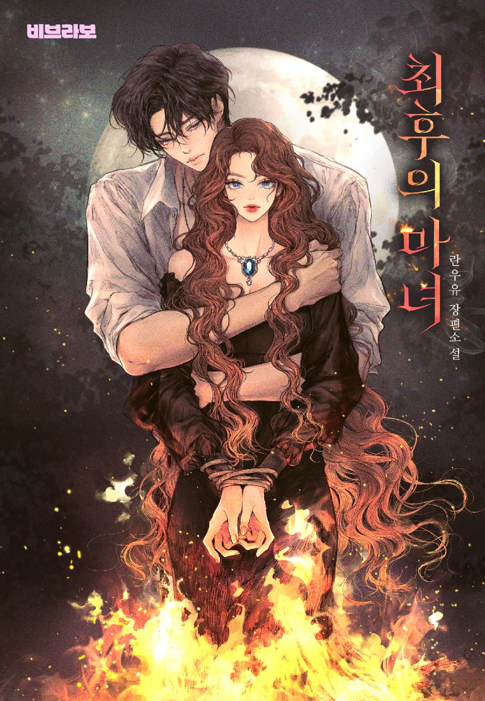 최후의 마녀 1권