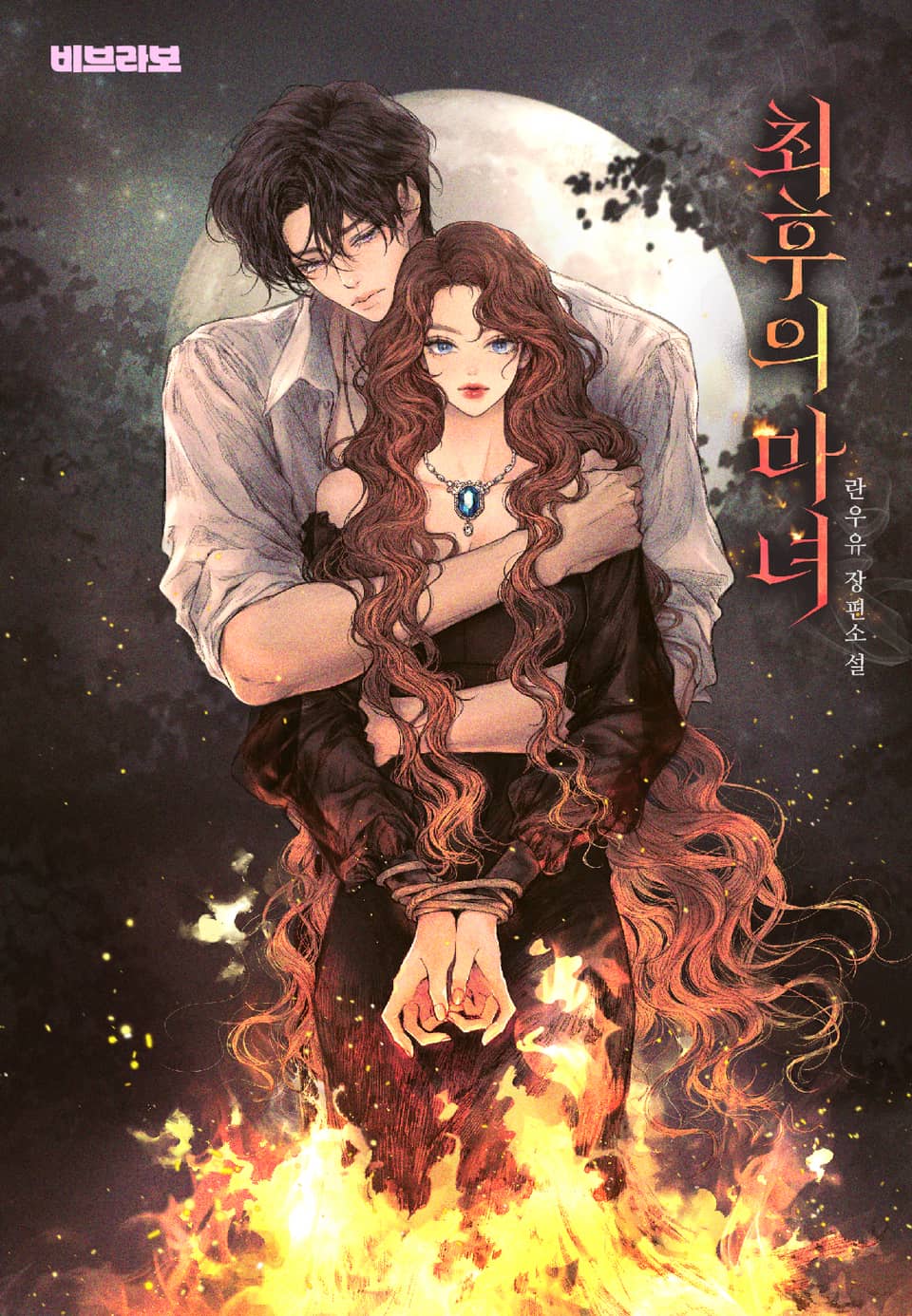 최후의 마녀 3권