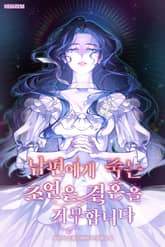 남편에게 죽는 조연은 결혼을 거부합니다 표지 이미지