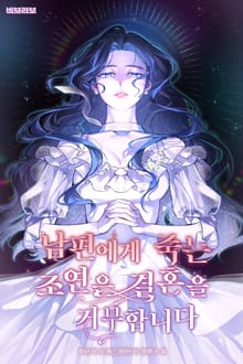 남편에게 죽는 조연은 결혼을 거부합니다
