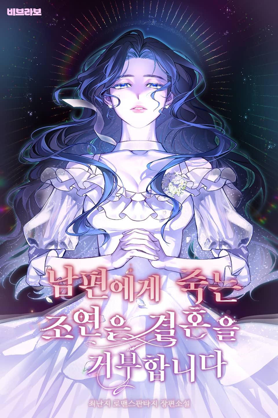 남편에게 죽는 조연은 결혼을 거부합니다 3권