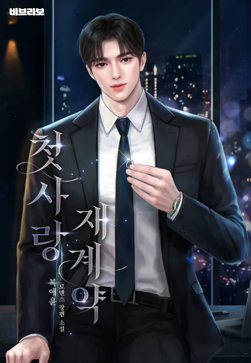 첫사랑 재계약 3권 (완결)